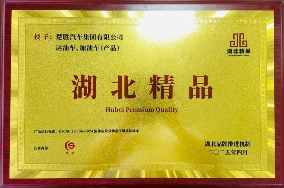 楚勝汽車集團(tuán) |榮膺“湖北精品”認(rèn)證！